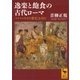 逸楽と飽食の古代ローマ―『トリマルキオの饗宴』を読む（講談社学術文庫） [電子書籍]