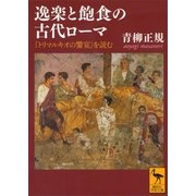 逸楽と飽食の古代ローマ―『トリマルキオの饗宴』を読む（講談社学術文庫） [電子書籍]