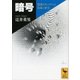 暗号―情報セキュリティの技術と歴史（講談社学術文庫） [電子書籍]
