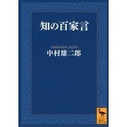 知の百家言（講談社学術文庫） [電子書籍]