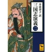 三国志演義〈2〉（講談社学術文庫） [電子書籍]