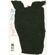 ルンタ （講談社） [電子書籍]