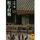 松下村塾（講談社学術文庫） [電子書籍]