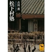 松下村塾（講談社学術文庫） [電子書籍]