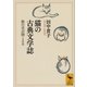 猫の古典文学誌―鈴の音が聞こえる（講談社学術文庫） [電子書籍]