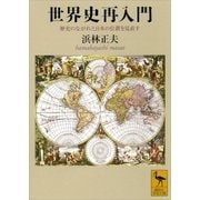 世界史再入門―歴史のながれと日本の位置を見直す（講談社学術文庫） [電子書籍]