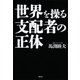 世界を操る支配者の正体 （講談社） [電子書籍]