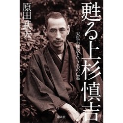 ヨドバシ.com - 甦る上杉慎吉―天皇主権説という名の亡霊 （講談社