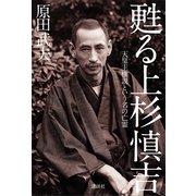 甦る上杉慎吉―天皇主権説という名の亡霊 （講談社） [電子書籍]