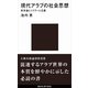 現代アラブの社会思想―終末論とイスラーム主義（講談社現代新書） [電子書籍]