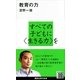 教育の力（講談社現代新書） [電子書籍]
