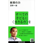 教育の力（講談社現代新書） [電子書籍]