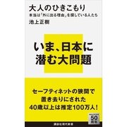 大人のひきこもり―本当は「外に出る理由」を探している人たち（講談社現代新書） [電子書籍]