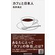 カフェと日本人（講談社現代新書） [電子書籍]