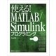使える！MATLAB/Simulinkプログラミング （講談社） [電子書籍]