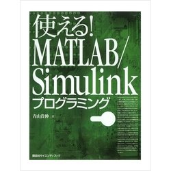 ヨドバシ.com - 使える！MATLAB/Simulinkプログラミング （講談社