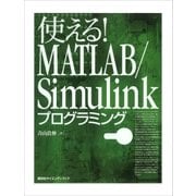 使える！MATLAB/Simulinkプログラミング （講談社） [電子書籍]