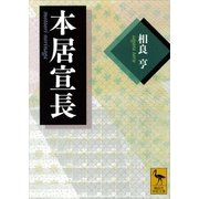 本居宣長（講談社学術文庫） [電子書籍]