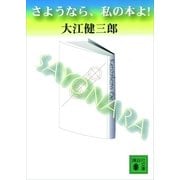 さようなら、私の本よ！（講談社文庫） [電子書籍]