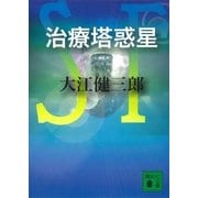 治療塔惑星（講談社文庫） [電子書籍]