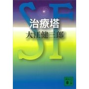 治療塔（講談社文庫） [電子書籍]