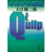 キルプの軍団（講談社文庫） [電子書籍]