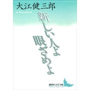 新しい人よ眼ざめよ（講談社文芸文庫） [電子書籍]
