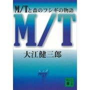 M/Tと森のフシギの物語（講談社文庫） [電子書籍]
