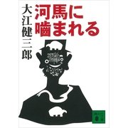 河馬に噛まれる（講談社文庫） [電子書籍]