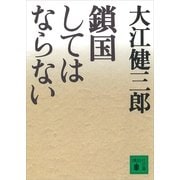 鎖国してはならない（講談社文庫） [電子書籍]