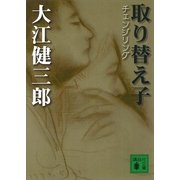 取り替え子(チェンジリング)（講談社文庫） [電子書籍]