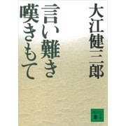 言い難き嘆きもて（講談社文庫） [電子書籍]