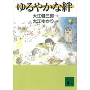 ゆるやかな絆（講談社） [電子書籍]