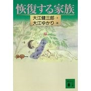 恢復する家族（講談社） [電子書籍]