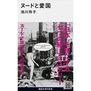 ヌードと愛国（講談社） [電子書籍]