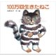 100万回生きたねこ （講談社） [電子書籍]