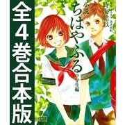 小説ちはやふる中学生編 全4巻合本版（講談社） [電子書籍]