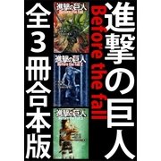 進撃の巨人 Before the fall 全3冊合本版（講談社） [電子書籍]