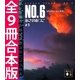 NO.6〔ナンバーシックス〕全9冊合本版（講談社） [電子書籍]