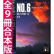 NO.6〔ナンバーシックス〕全9冊合本版（講談社） [電子書籍]