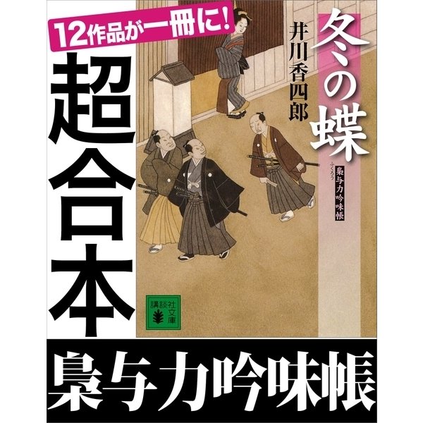 超合本 梟与力吟味帳（講談社） [電子書籍]Ω