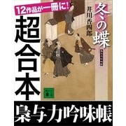 超合本 梟与力吟味帳（講談社） [電子書籍]