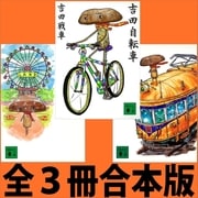 「吉田自転車」「吉田電車」「吉田観覧車」全3冊合本版（講談社） [電子書籍]