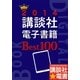 2014講談社電子書籍Best100（講談社） [電子書籍]