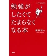 勉強がしたくてたまらなくなる本 （講談社） [電子書籍]