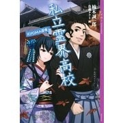 私立霊界高校―RYOMA召喚 （YA!ENTERTAINMENT） [電子書籍]