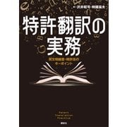 特許翻訳の実務―英文明細書・特許法のキーポイント （講談社） [電子書籍]