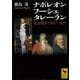 ナポレオン フーシェ タレーラン―情念戦争1789-1815（講談社学術文庫） [電子書籍]