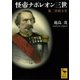 怪帝ナポレオン三世―第二帝政全史（講談社学術文庫） [電子書籍]