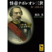 怪帝ナポレオン三世―第二帝政全史（講談社学術文庫） [電子書籍]